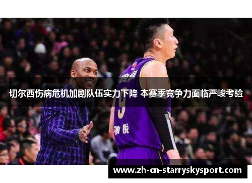 切尔西伤病危机加剧队伍实力下降 本赛季竞争力面临严峻考验