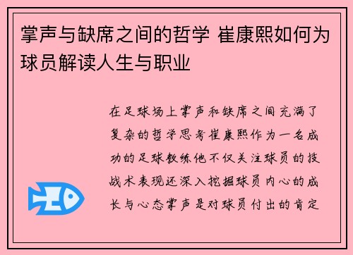 掌声与缺席之间的哲学 崔康熙如何为球员解读人生与职业