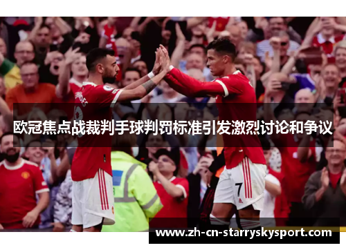 欧冠焦点战裁判手球判罚标准引发激烈讨论和争议