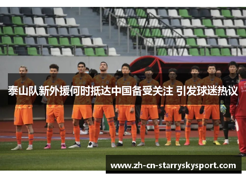 泰山队新外援何时抵达中国备受关注 引发球迷热议