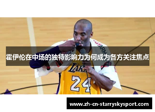 霍伊伦在中场的独特影响力为何成为各方关注焦点