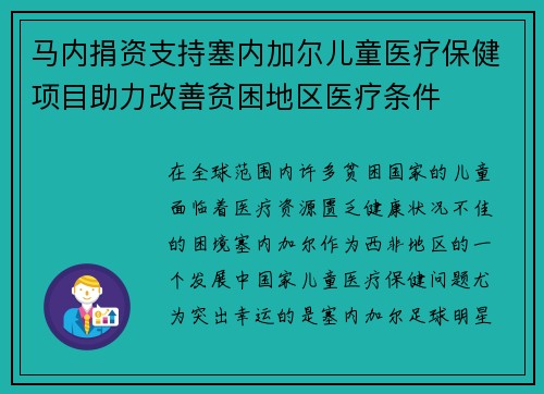 马内捐资支持塞内加尔儿童医疗保健项目助力改善贫困地区医疗条件