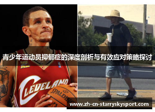 青少年运动员抑郁症的深度剖析与有效应对策略探讨