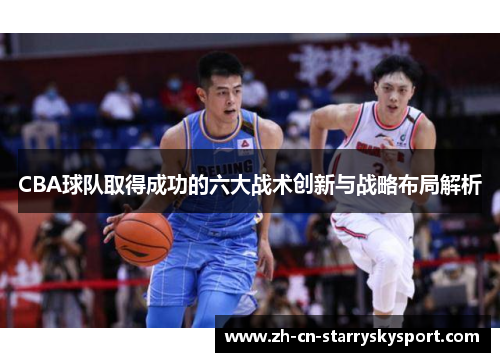 CBA球队取得成功的六大战术创新与战略布局解析