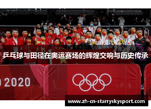 乒乓球与田径在奥运赛场的辉煌交响与历史传承