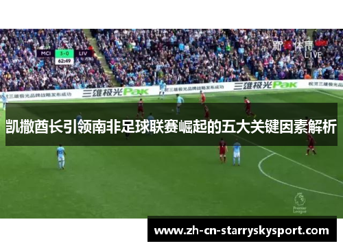 凯撒酋长引领南非足球联赛崛起的五大关键因素解析