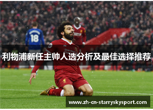 利物浦新任主帅人选分析及最佳选择推荐