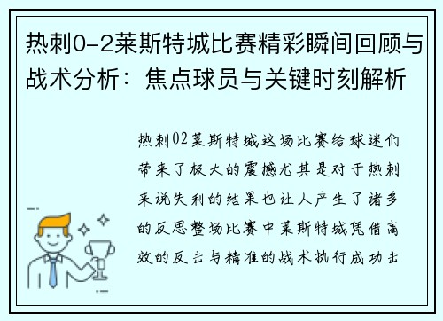 热刺0-2莱斯特城比赛精彩瞬间回顾与战术分析：焦点球员与关键时刻解析