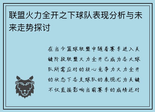 联盟火力全开之下球队表现分析与未来走势探讨
