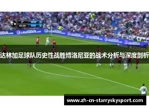 达林加足球队历史性战胜博洛尼亚的战术分析与深度剖析
