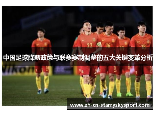 中国足球降薪政策与联赛赛制调整的五大关键变革分析