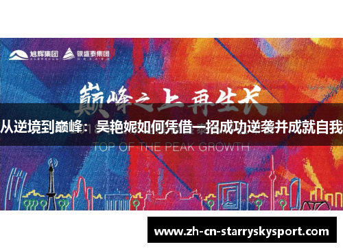 从逆境到巅峰：吴艳妮如何凭借一招成功逆袭并成就自我
