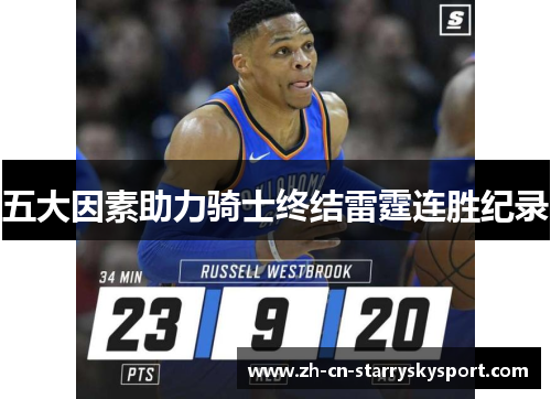 五大因素助力骑士终结雷霆连胜纪录