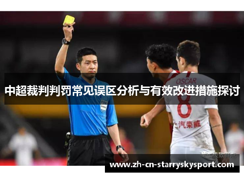 中超裁判判罚常见误区分析与有效改进措施探讨