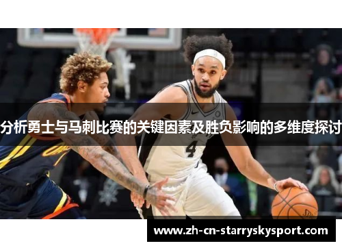 分析勇士与马刺比赛的关键因素及胜负影响的多维度探讨