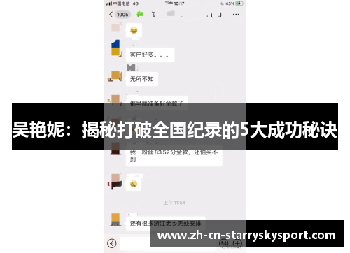 吴艳妮：揭秘打破全国纪录的5大成功秘诀