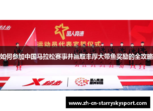 如何参加中国马拉松赛事并赢取丰厚大带鱼奖励的全攻略