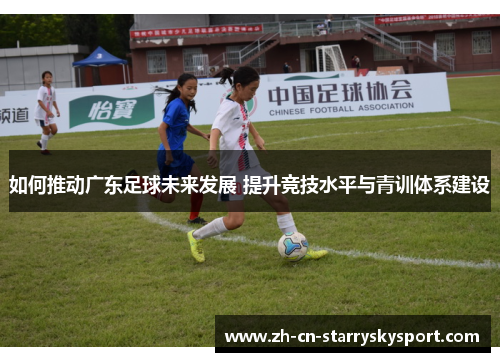 如何推动广东足球未来发展 提升竞技水平与青训体系建设