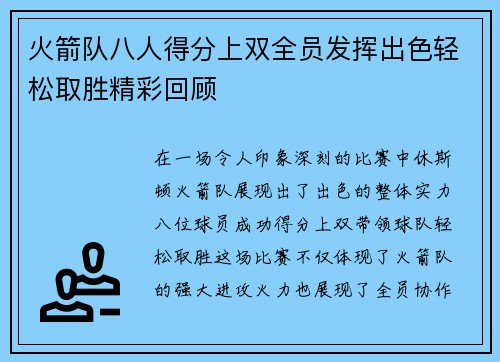 火箭队八人得分上双全员发挥出色轻松取胜精彩回顾
