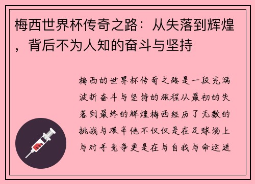 梅西世界杯传奇之路：从失落到辉煌，背后不为人知的奋斗与坚持
