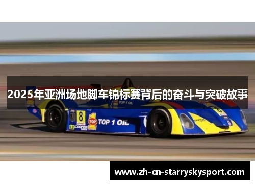2025年亚洲场地脚车锦标赛背后的奋斗与突破故事