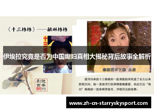 伊埃拉究竟是否为中国媳妇真相大揭秘背后故事全解析