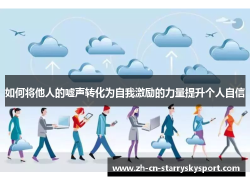 如何将他人的嘘声转化为自我激励的力量提升个人自信