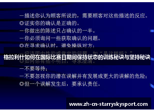 格拉利什如何在国际比赛日期间保持状态的训练秘诀与坚持秘诀