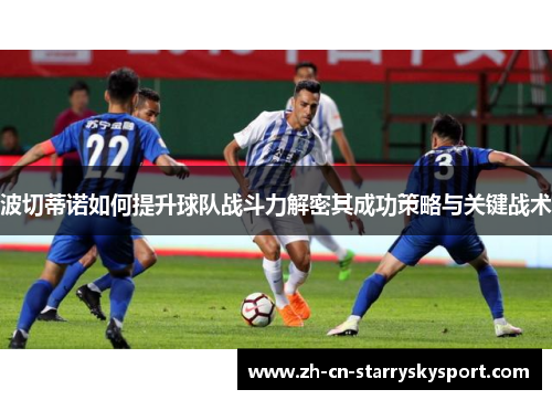 波切蒂诺如何提升球队战斗力解密其成功策略与关键战术