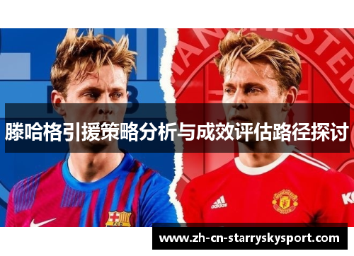 滕哈格引援策略分析与成效评估路径探讨