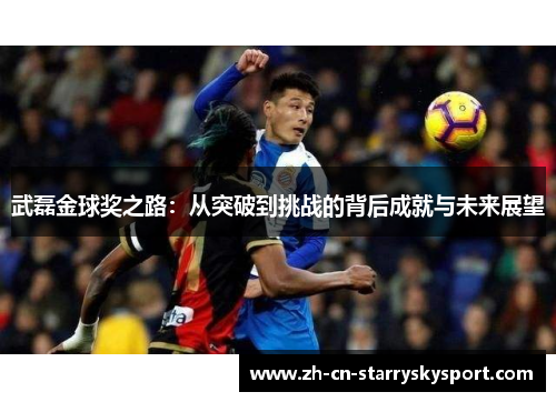 武磊金球奖之路：从突破到挑战的背后成就与未来展望