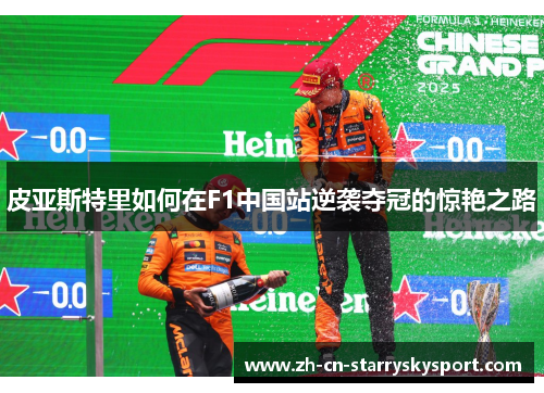 皮亚斯特里如何在F1中国站逆袭夺冠的惊艳之路