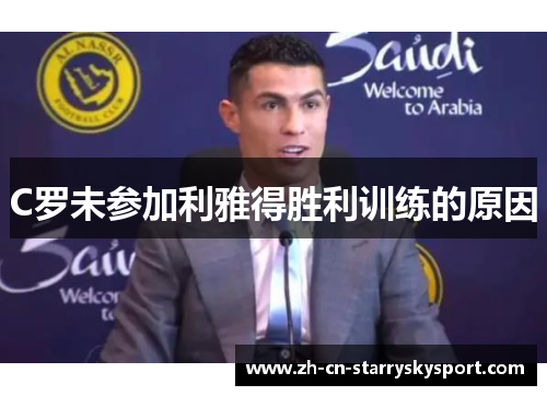 C罗未参加利雅得胜利训练的原因