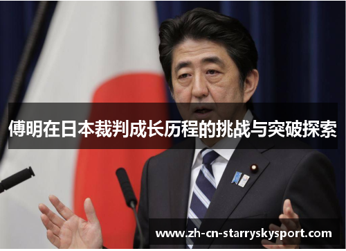 傅明在日本裁判成长历程的挑战与突破探索