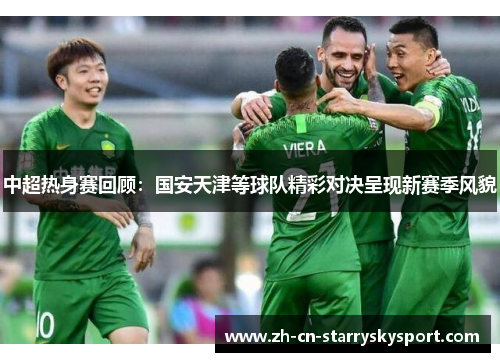 中超热身赛回顾：国安天津等球队精彩对决呈现新赛季风貌