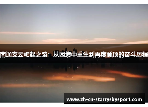 南通支云崛起之路：从困境中重生到再度登顶的奋斗历程