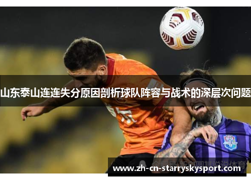 山东泰山连连失分原因剖析球队阵容与战术的深层次问题