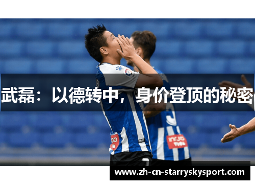 武磊：以德转中，身价登顶的秘密