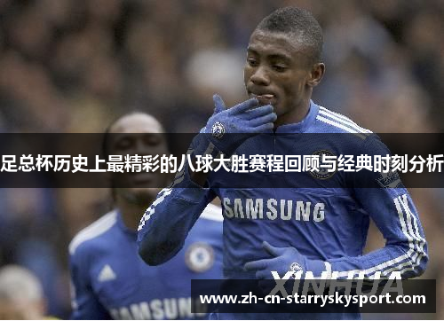 足总杯历史上最精彩的八球大胜赛程回顾与经典时刻分析