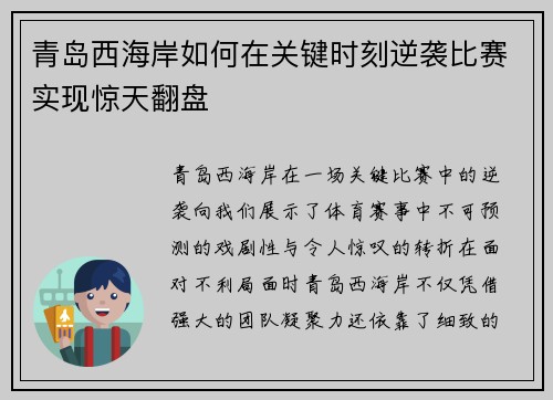 青岛西海岸如何在关键时刻逆袭比赛实现惊天翻盘