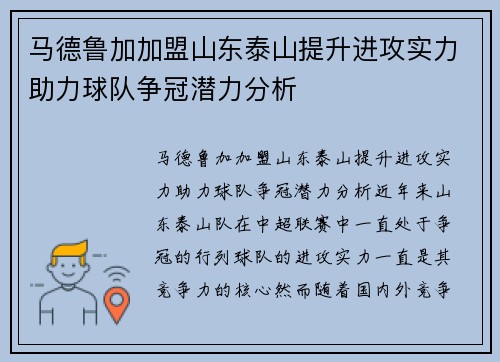 马德鲁加加盟山东泰山提升进攻实力助力球队争冠潜力分析