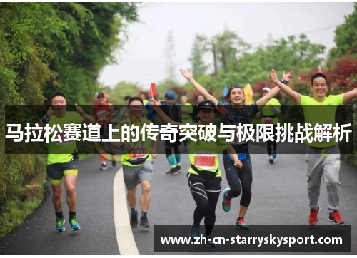 马拉松赛道上的传奇突破与极限挑战解析