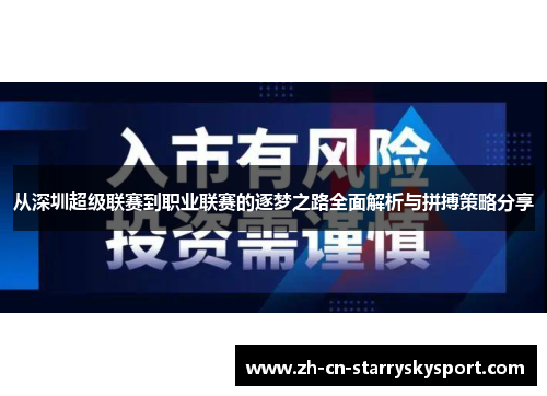 从深圳超级联赛到职业联赛的逐梦之路全面解析与拼搏策略分享