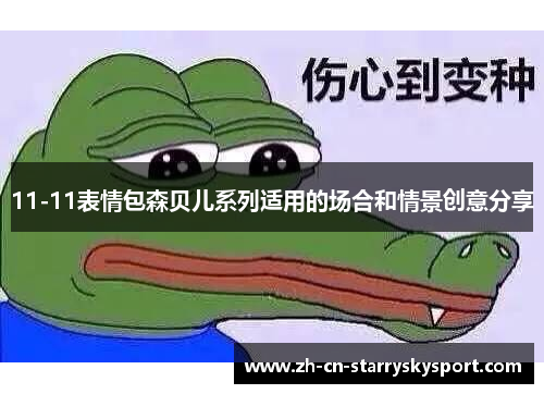 11-11表情包森贝儿系列适用的场合和情景创意分享