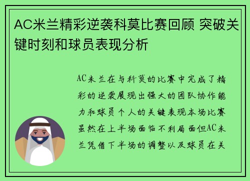AC米兰精彩逆袭科莫比赛回顾 突破关键时刻和球员表现分析