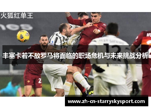 丰塞卡若不敌罗马将面临的职场危机与未来挑战分析