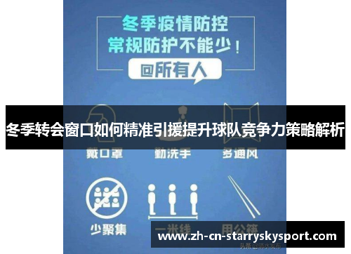 冬季转会窗口如何精准引援提升球队竞争力策略解析