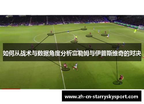 如何从战术与数据角度分析富勒姆与伊普斯维奇的对决