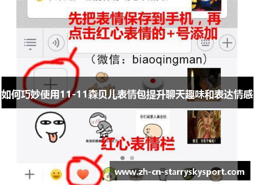 如何巧妙使用11-11森贝儿表情包提升聊天趣味和表达情感