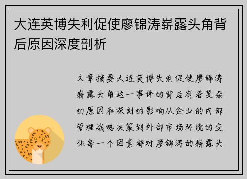 大连英博失利促使廖锦涛崭露头角背后原因深度剖析